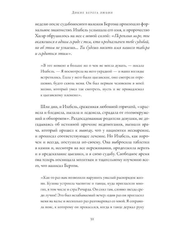 Дикие берега любви: Приключения четырех аристократок в Османской империи и других странах Ближнего Востока