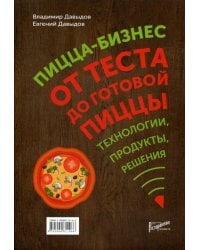 Пицца-бизнес. От теста до готовой пиццы. Технологии, решения, ингредиенты