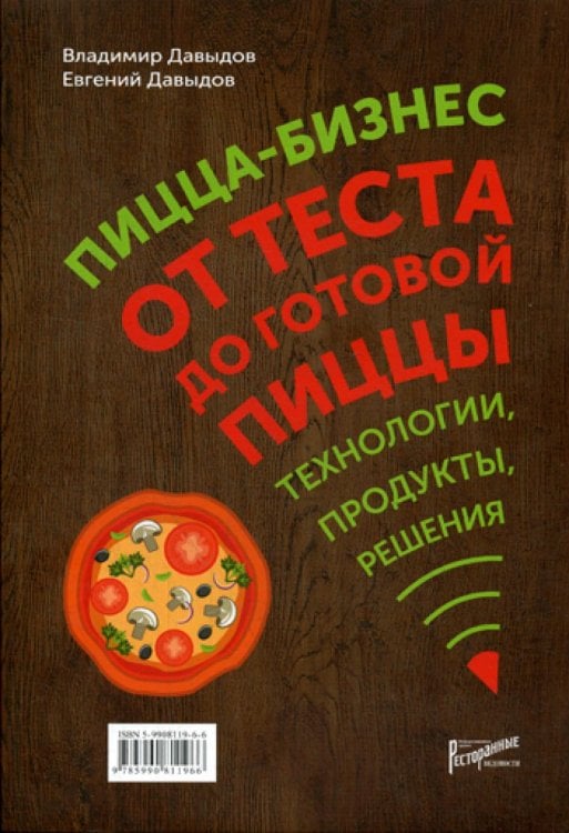 Пицца-бизнес. От теста до готовой пиццы. Технологии, решения, ингредиенты