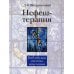 Нефеш-терапия. Библейская система исцеления. 4-е изд Нефеш-терапия. Библейская система исцеления. 4-е изд