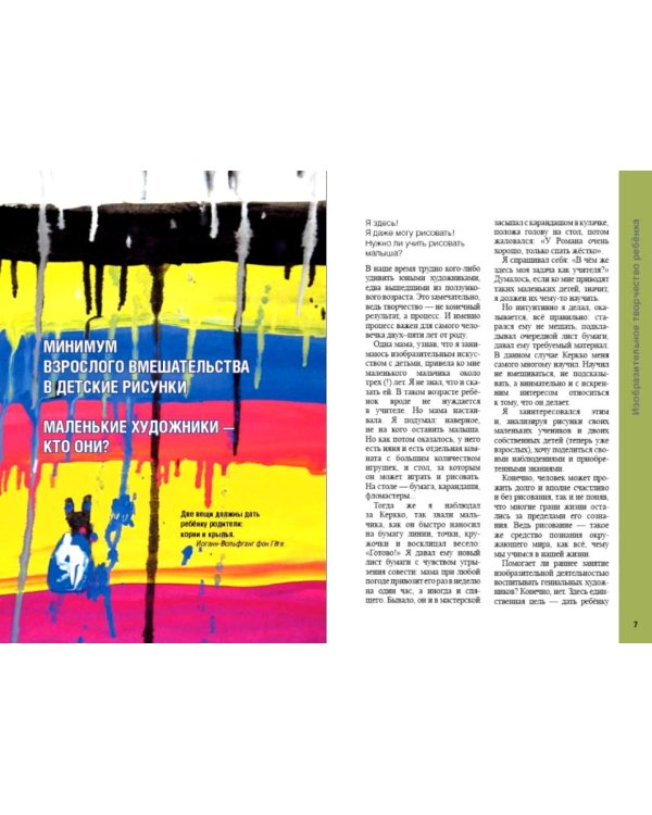 Дополнительное изображение книги «Изобразительное творчество ребенка. "Это Я! Я сам!"»
