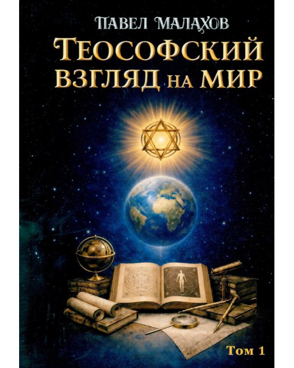 Теософский взгляд на мир. Т. 1