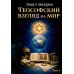 Теософский взгляд на мир. Т. 1