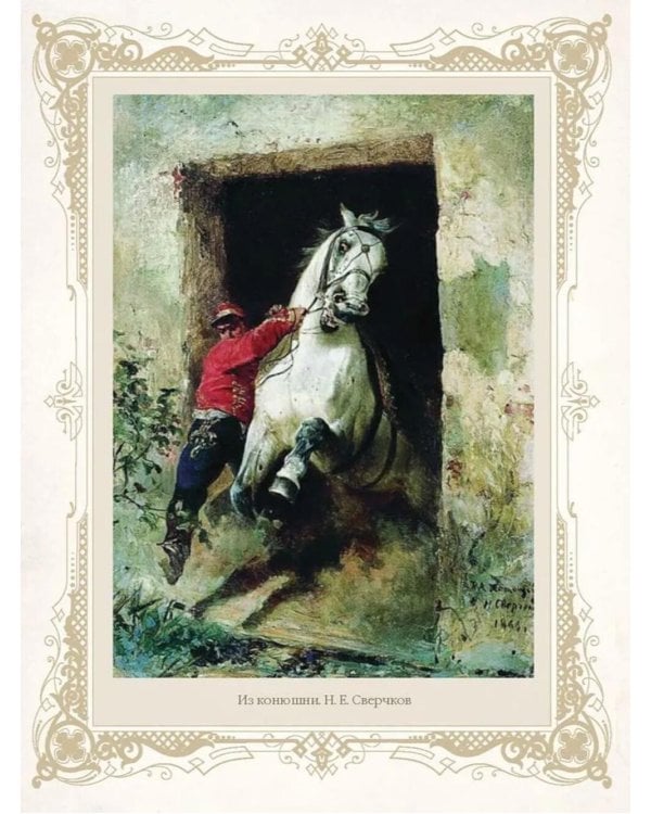 Лучшие истории о лошадях. Рыжие, гнедые, вороные…