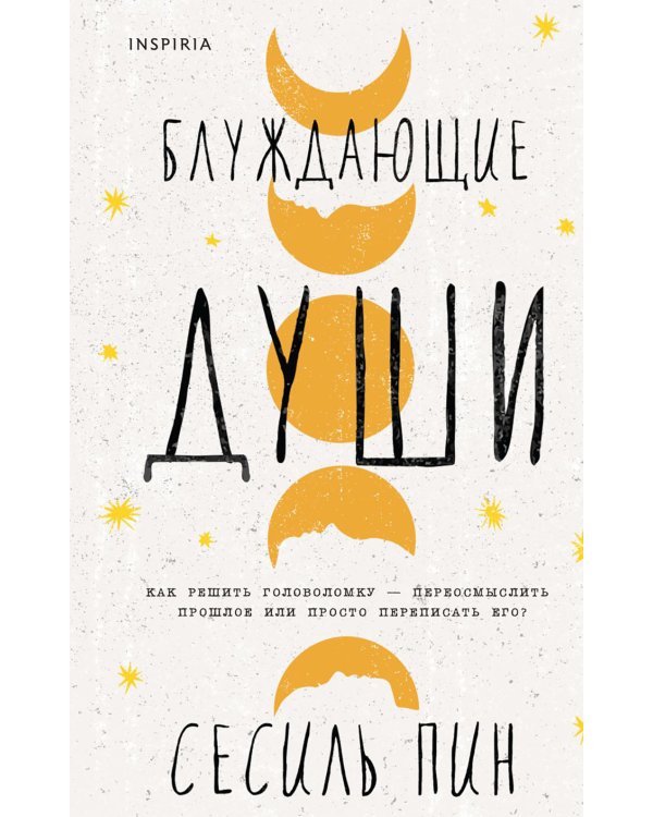 Блуждающие души