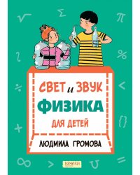 Свет и звук. Физика для детей