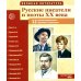Великая литература. Русские писатели и поэты XX века. Демонстрационные картинки с рассказом. 2-е изд., испр
