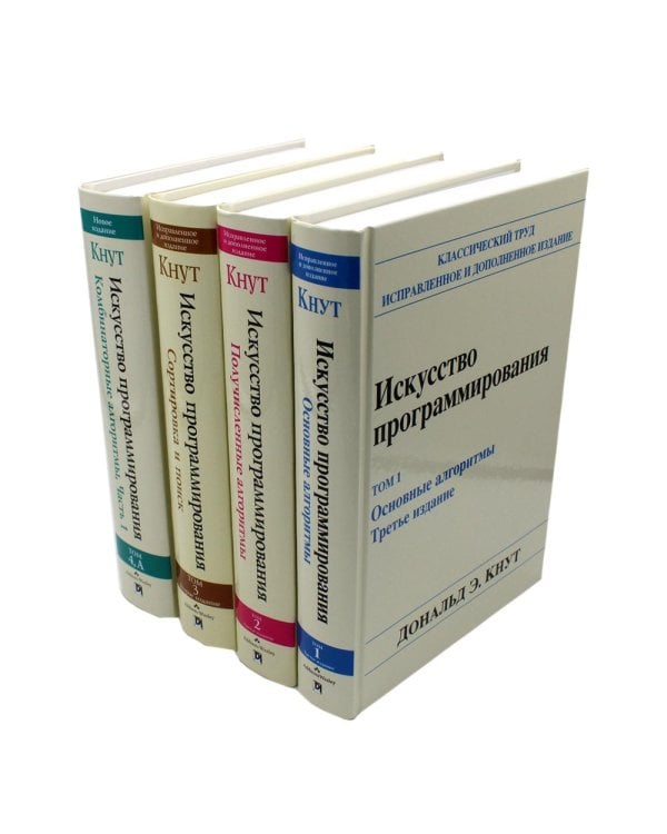 Искусство программирования. В 4 т (комплект из 4-х книг)