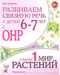 Развиваем связную речь у детей 6-7 лет с ОНР. Альбом 1. Мир растений