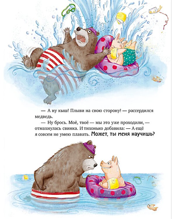 Как медведь и свинка подружились