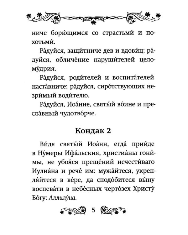 Акафист святому мученику Иоанну Воину