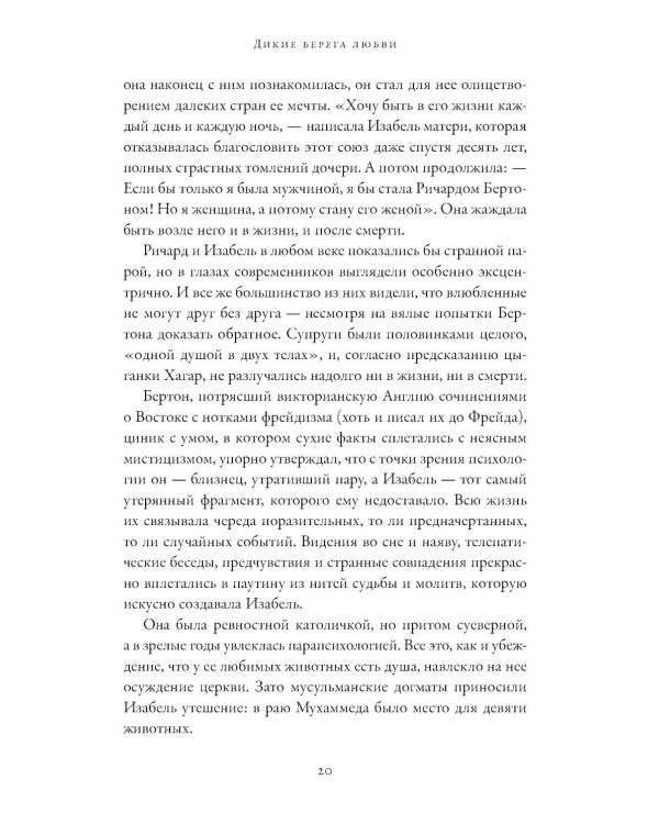 Дикие берега любви: Приключения четырех аристократок в Османской империи и других странах Ближнего Востока