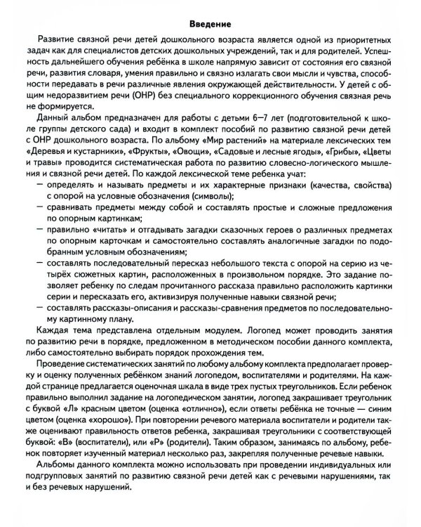 Развиваем связную речь у детей 6-7 лет с ОНР. Альбом 1. Мир растений