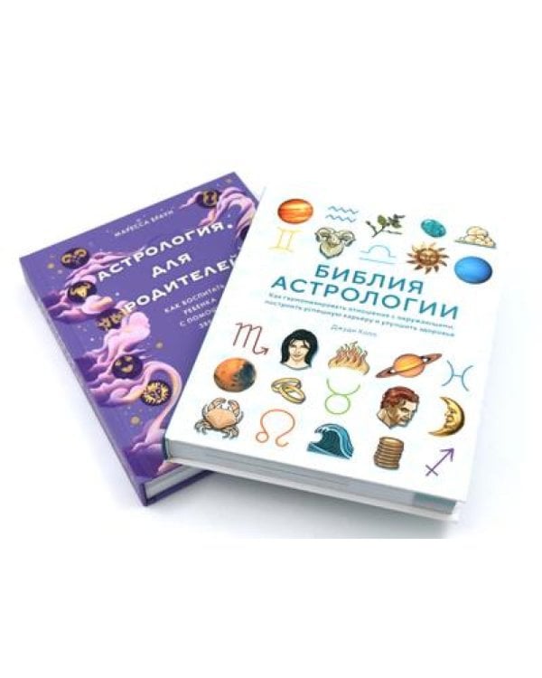Комплект № 7 "Магический подарок. Астрология и лайфхаки для современных родителей". (комплект в 2 кн.)