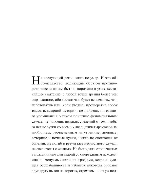 Перебои в смерти