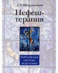 Нефеш-терапия. Библейская система исцеления. 4-е изд