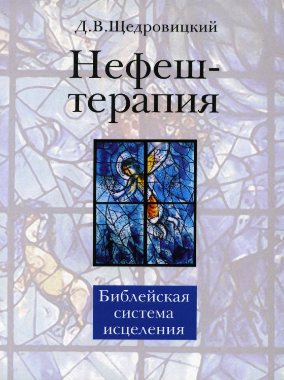 Нефеш-терапия. Библейская система исцеления. 4-е изд Нефеш-терапия. Библейская система исцеления. 4-е изд