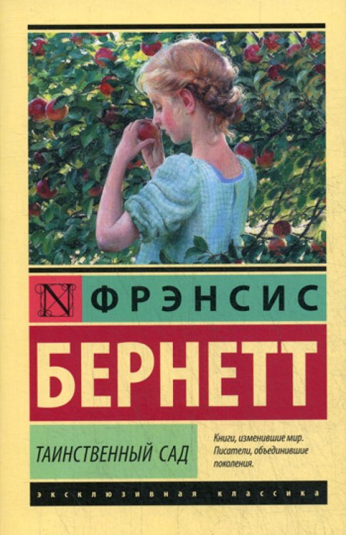 Таинственный сад: роман