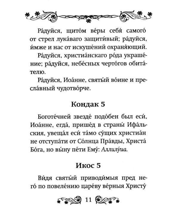 Акафист святому мученику Иоанну Воину