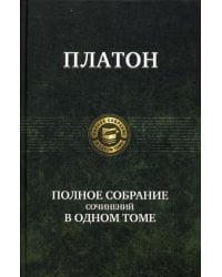 Полное собрание сочинений в одном томе