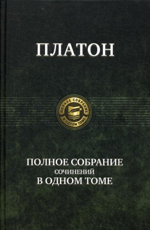 Полное собрание в одном томе Полное собрание сочинений в одном томе