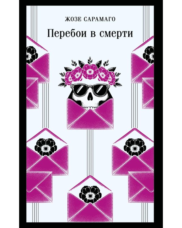 Перебои в смерти