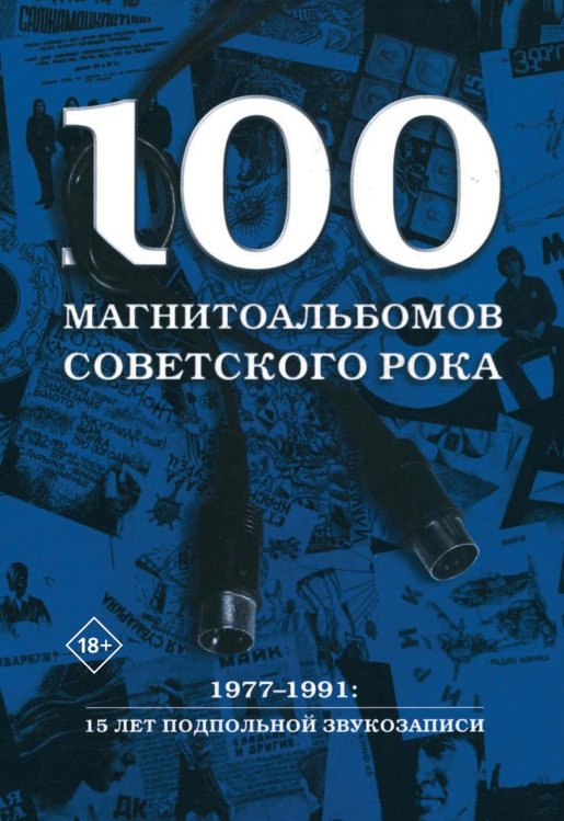 Metamorphoses Music 100 магнитоальбомов советского рока. Избранные страницы истории отечественного рока. 1977-1991: 15 лет подпольной звукозаписи