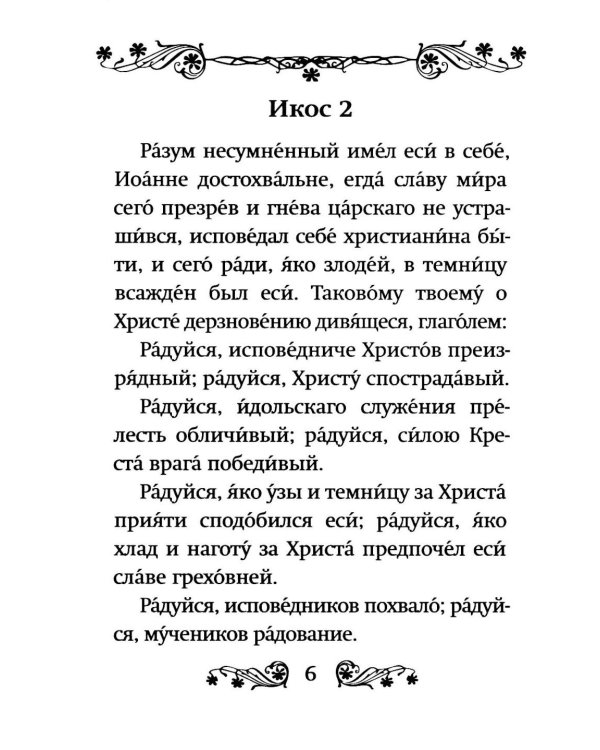 Акафист святому мученику Иоанну Воину