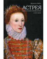 Имперский символизм в XVI веке