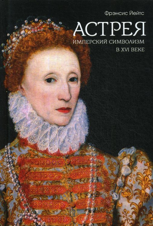 Имперский символизм в XVI веке Имперский символизм в XVI веке