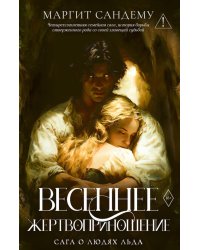 Весеннее жертвоприношение. Т. 23