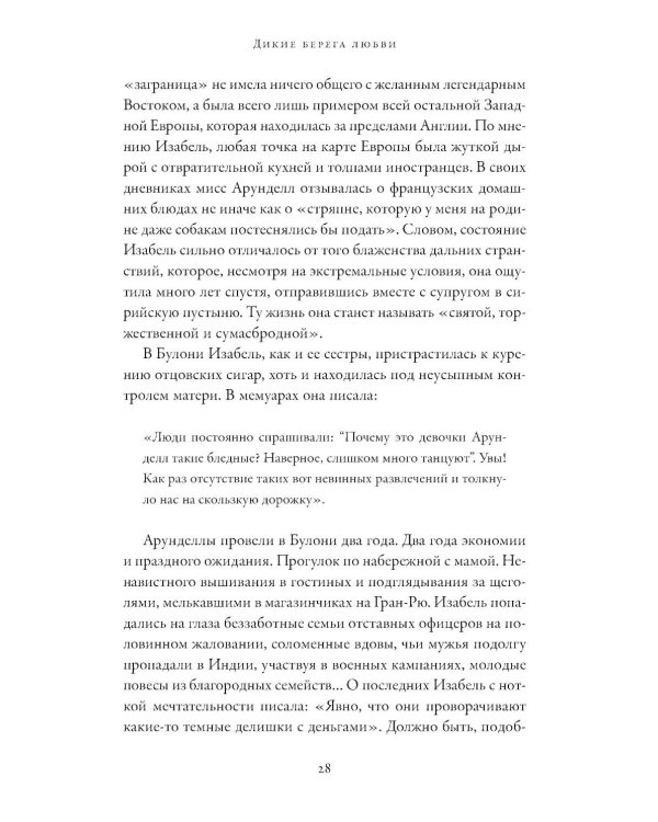 Дикие берега любви: Приключения четырех аристократок в Османской империи и других странах Ближнего Востока
