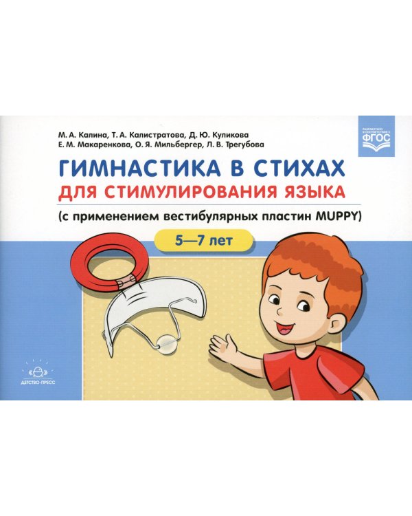 Гимнастика в стихах для стимулирования языка (с применением вестибулярных пластин MUPPY): Пособие для учителей-логопедов, воспитателей и родителей