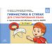 Гимнастика в стихах для стимулирования языка (с применением вестибулярных пластин MUPPY): Пособие для учителей-логопедов, воспитателей и родителей