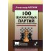 100 шахматных партий с авторскими комментариями
