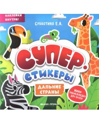 Дальние страны: мини-энциклопедия для крохи