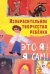 Обложка книги «Изобразительное творчество ребенка. "Это Я! Я сам!"» — Айххорн Роман Райнхольд, ISBN 9785604785300