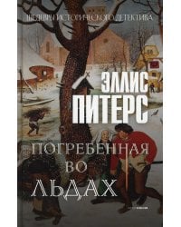 Погребенная во льдах: роман