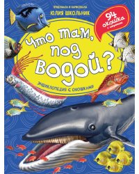Что там, под водой? Энциклопедия с окошками