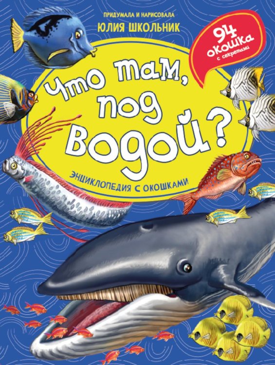 Мир в окошке Что там, под водой? Энциклопедия с окошками