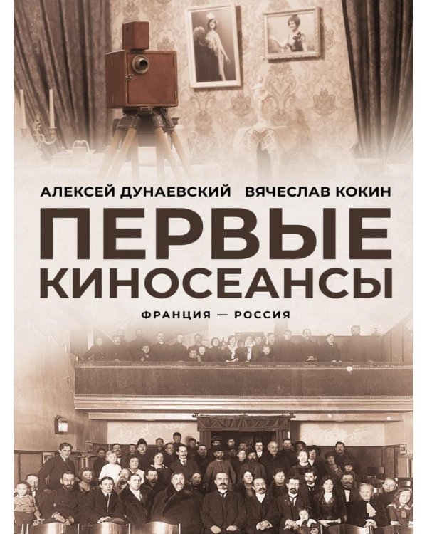 Первые киносеансы. Франция - Россия. Архивы и коррективы