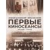 Первые киносеансы. Франция - Россия. Архивы и коррективы