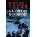 На кресах всходних: роман