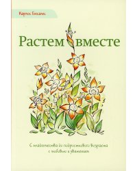 Растем вместе. С младенчества до подросткового возраста с любовью и уважением. 2-е изд