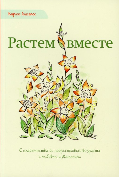 Растем вместе. С младенчества до подросткового возраста с любовью и уважением. 2-е изд