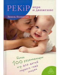 PEKiP: игра и движение. Более 100 развивающих игр для детей первого года жизни. 10-е изд