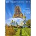 Православный календарь на 2023 год. Дивеевский цветослов Православный календарь на 2023 год. Дивеевский цветослов