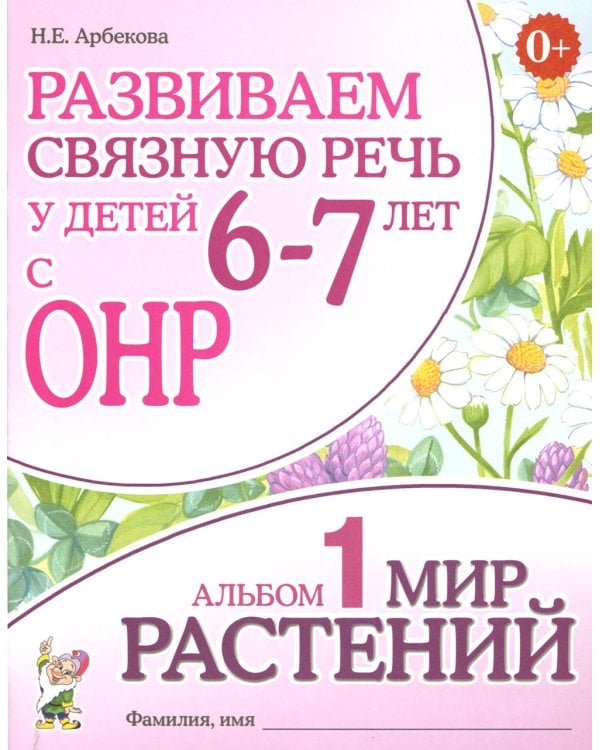 Развиваем связную речь у детей 6-7 лет с ОНР. Альбом 1. Мир растений