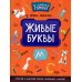 К школе готов! Живые буквы: простой и быстрый способ запомнить алфавит