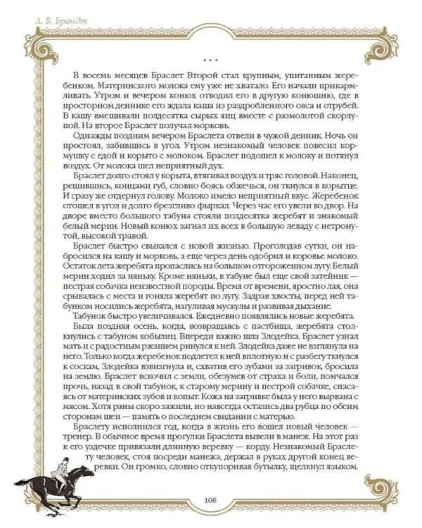 Лучшие истории о лошадях. Рыжие, гнедые, вороные…